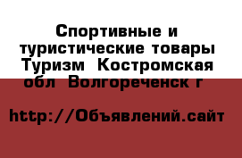 Спортивные и туристические товары Туризм. Костромская обл.,Волгореченск г.